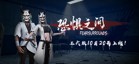 Fear Surrounds 截图