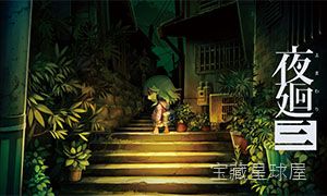 《夜迴三 夜回三》一款日式恐怖题材的探索冒险游戏，在夜深人静的街道与废弃建筑中寻找失落之物。核心玩法是操控少女在暗夜中探索，借助手电筒微光躲避怨灵追击，收集关键道具推进剧情，面对恐怖场景时只能逃跑或屏息隐藏，带多结局分支与收集要素。-山海之花 - 宝藏星球屋