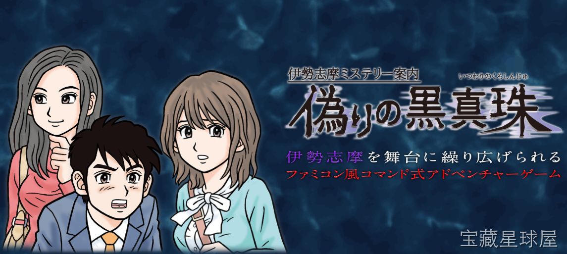 《伊势志摩神秘讯息 虚假的黑珍珠》一款以日式海滨风情与悬疑凶案为背景的冒险解谜游戏，玩家将扮演记者在伊势志摩地区的海岛小镇中展开调查。核心玩法是收集现场线索、与当地居民对话套取证词、通过逻辑推理还原案件真相，并利用手机短信与匿名情报源互动推-山海之花 - 宝藏星球屋