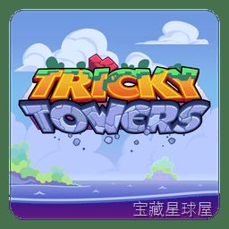 《Tricky Towers》一款色彩明亮的物理堆叠益智游戏，将俄罗斯方块式积木与魔法咒语和多人对战相融合。在单人战役与四人同屏或联机模式中，平衡重心、活用魔法、搭建高塔，在物理引擎的考验下体验策略与意外并存的乐趣。-山海之花 - 宝藏星球屋