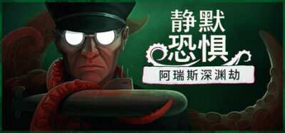 《静默恐惧：阿瑞斯深渊劫26.08.15》一款以洛夫克拉夫特式心理恐怖为主题的生存冒险游戏。玩家在 claustrophobic 军用潜艇上经历深海恐怖，做出艰难抉择，挑战生存极限。-山海之花 - 宝藏星球屋