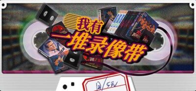 《我有一堆录像带》一款轻松有趣的收纳整理游戏。玩家化身整理师，归类整理散落的录像带，享受收纳快感。-山海之花 - 宝藏星球屋