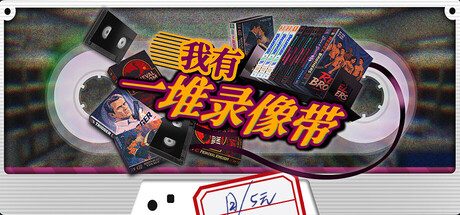 《我有一堆录像带》一款轻松有趣的收纳整理游戏。玩家化身整理师，归类整理散落的录像带，享受收纳快感。-山海之花 - 宝藏星球屋