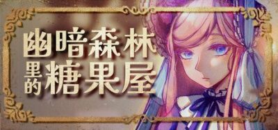 《幽暗森林》一款悬疑解谜RPG游戏。玩家在制作甜点、解开谜题的过程中，揭开糖果屋背后的真相。