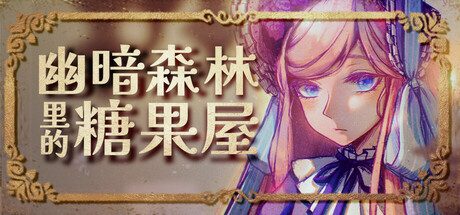 《幽暗森林》一款悬疑解谜RPG游戏。玩家在制作甜点、解开谜题的过程中，揭开糖果屋背后的真相。-山海之花 - 宝藏星球屋