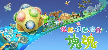 《从前从前有个块魂》一款以滚动为核心玩法的动作休闲游戏。穿梭时空，游历世间，感受美妙音乐与奇幻冒险。-山海之花 - 宝藏星球屋
