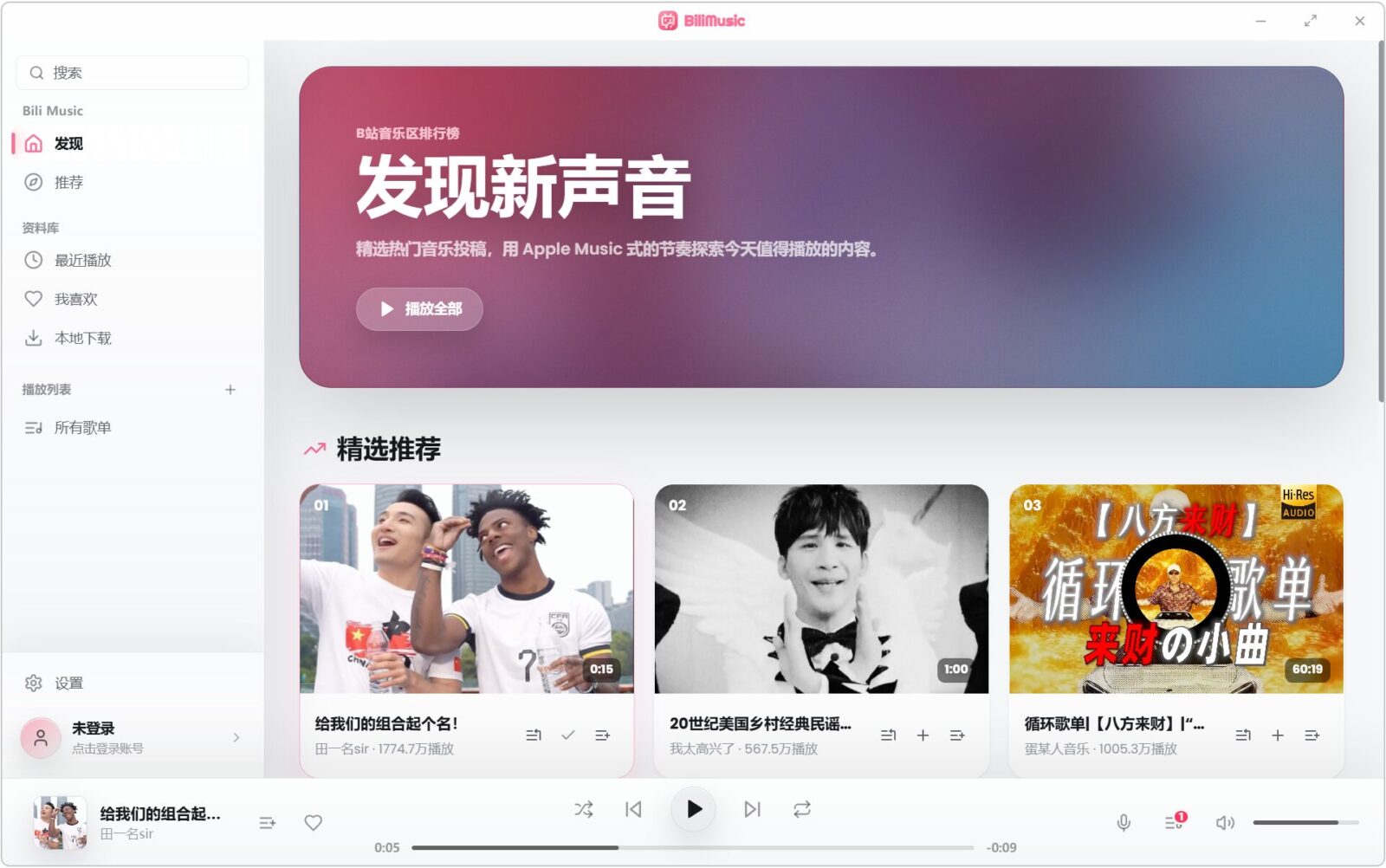 【电脑+手机】音乐播放器 BiliMusic v1.0.2 支持搜索、播放B站音乐视频，实现无损音质下载、本地收藏 截图