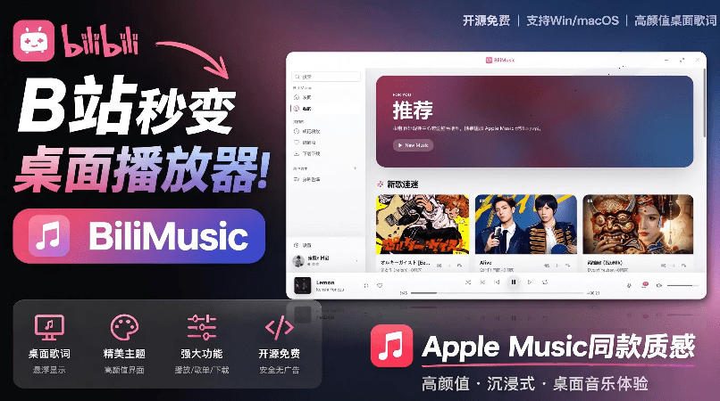 【电脑+手机】音乐播放器 BiliMusic v1.0.2 支持搜索、播放B站音乐视频，实现无损音质下载、本地收藏-山海之花 - 宝藏星球屋