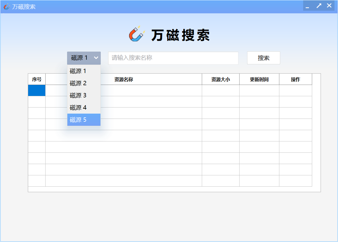 万磁搜索 PC电脑磁力搜索工具！内置5条搜索引擎源 截图