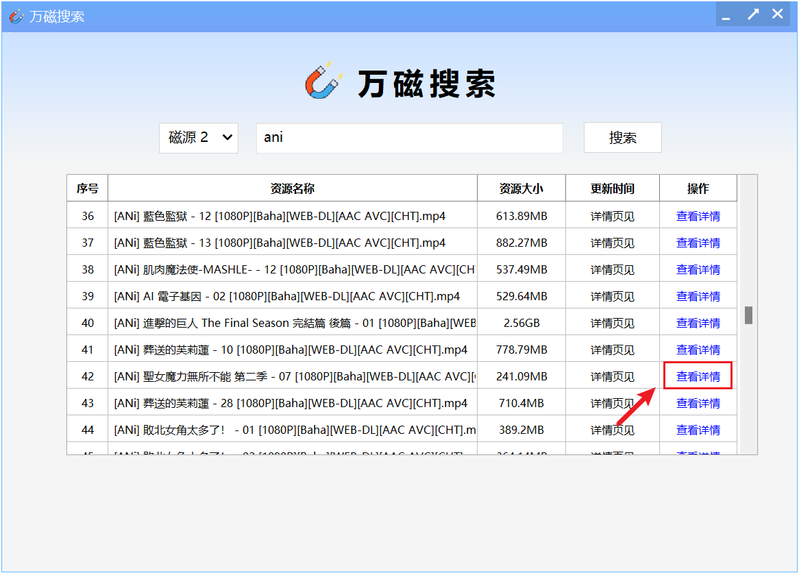 万磁搜索 PC电脑磁力搜索工具！内置5条搜索引擎源 截图