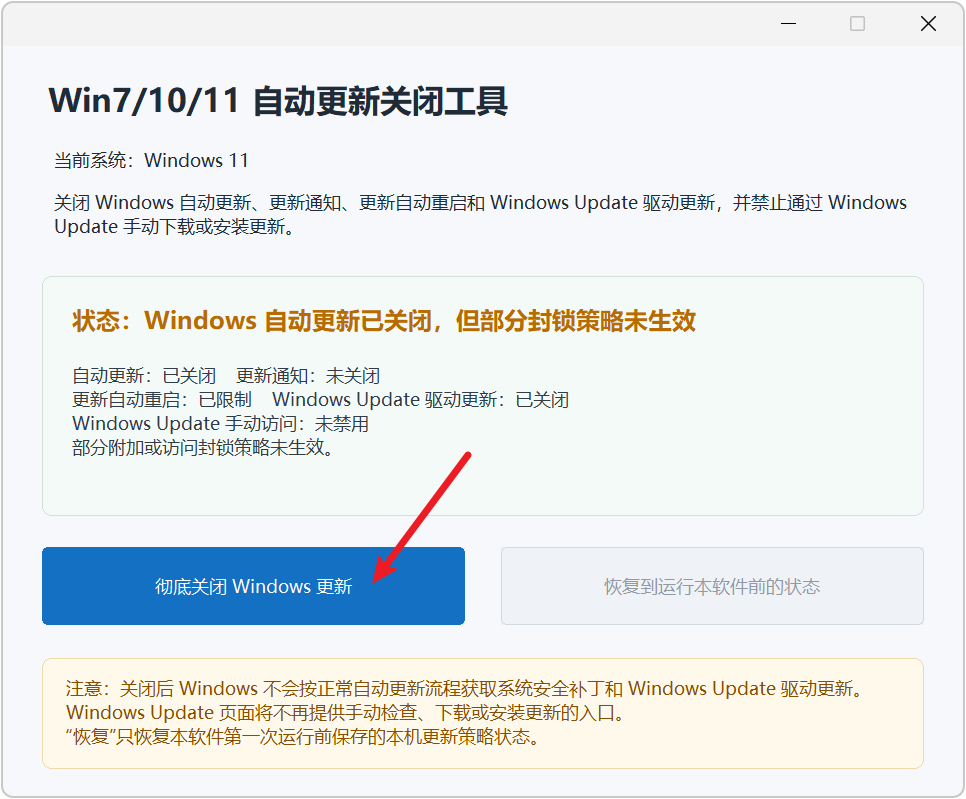 Win7/10/11 自动更新关闭工具 v2.1 禁止Windows系统自动更新！支持 Windows 强 截图