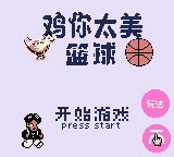 《鸡你太美篮球》一款2D像素画风的恶搞向街机投篮游戏，核心玩法是精准把控抛投时机与力度，在限定秒数内连击得分。花式灌篮解锁隐藏动画。自带鬼畜音效与魔性BGM，适合碎片时间随手来一局-山海之花 - 宝藏星球屋