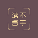 读不舍手 2.5.19