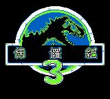 《侏罗纪3》一款2D像素视角的GB平台恐龙养成冒险游戏，从挑选宠物蛋孵化幼龙开始，陪伴小恐龙成长并结伴探索未知世界。遇敌采用数字比大小判定胜负的简易策略机制。培育不同成长阶段，体验-山海之花 - 宝藏星球屋