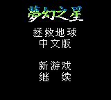 《梦幻之星：拯救地球》一款2D像素视角的GB角色扮演游戏，扮演猎人小队在废土世界讨伐变异怪物。围绕属性克制搭配技能连携。多结局分支影响星球命运走向。-山海之花 - 宝藏星球屋