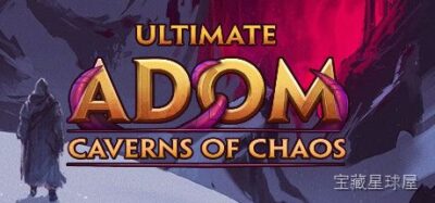《终极ADOM混乱之洞》一款经典 roguelike 地牢探索角色扮演游戏，在程序生成的混沌洞穴中步步为营。核心玩法是回合制走格与指令式战斗，通过职业搭配和技能构筑应对随机陷阱与怪物，带永久死亡机制与高自由度交互，极其硬核耐玩。-山海之花 - 宝藏星球屋