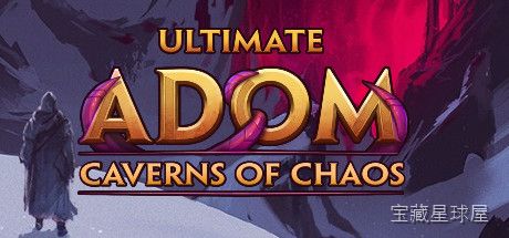 《终极ADOM混乱之洞》一款经典 roguelike 地牢探索角色扮演游戏，在程序生成的混沌洞穴中步步为营。核心玩法是回合制走格与指令式战斗，通过职业搭配和技能构筑应对随机陷阱与怪物，带永久死亡机制与高自由度交互，极其硬核耐玩。-山海之花 - 宝藏星球屋