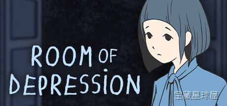 《抑郁的房间》一款以心理困境为舞台的叙事互动游戏，核心玩法是在压抑昏暗的房间场景中通过点击探索与物件交互，逐步拼凑主角的内心独白与记忆碎片，带细腻的像素美术与氛围音效，体验一场关于情绪疗愈的安静旅程。-山海之花 - 宝藏星球屋