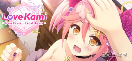 《爱神 无用之神》一款恋爱养成题材的日式视觉小说游戏，围绕废柴神明与人类少年的同居日常展开。核心玩法是与性格各异的神明少女互动，通过对话选项推进剧情，解锁多结局分支，体验轻松又带点无厘头的神人共处日常。-山海之花 - 宝藏星球屋