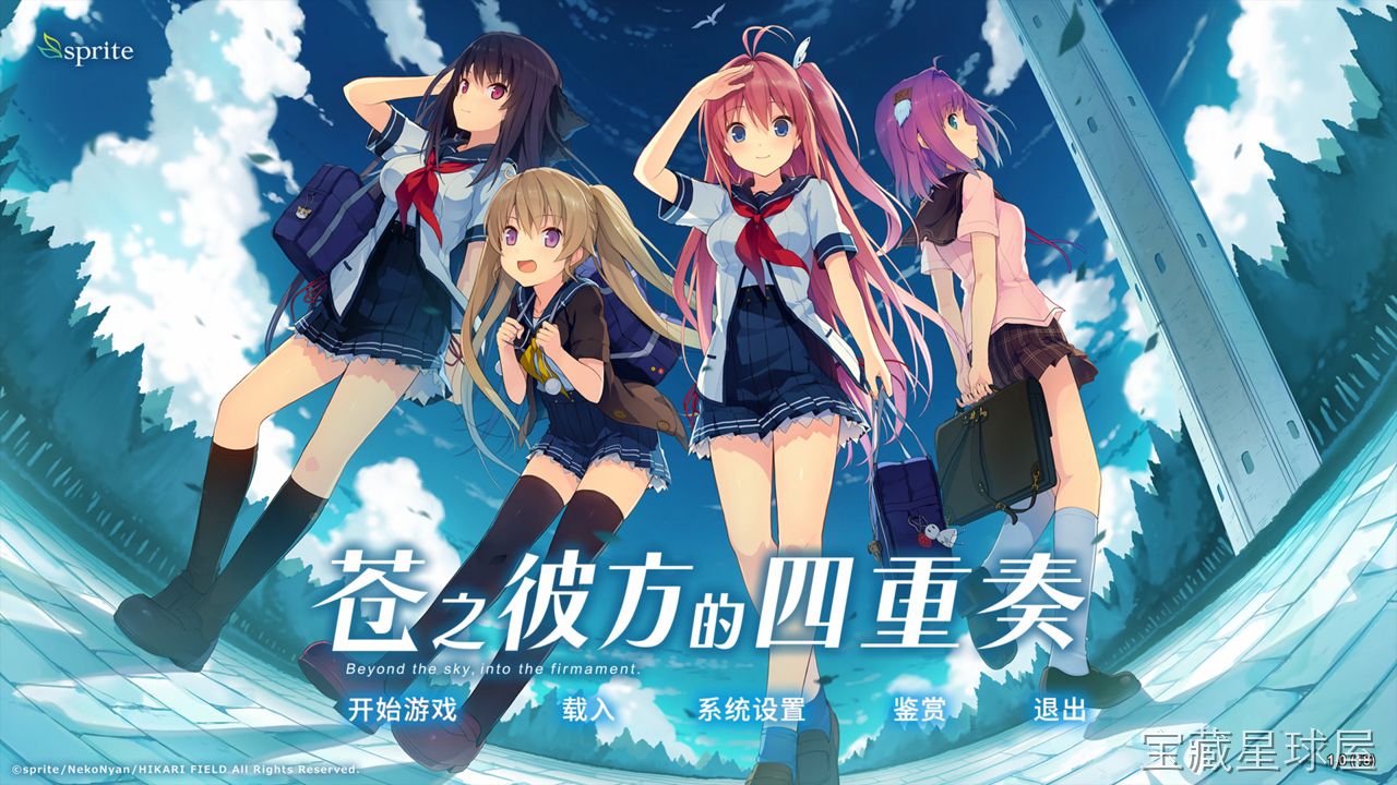 《苍之彼方的四重奏》一款恋爱冒险与竞技体育相结合的视觉小说游戏，在架空的未来世界描绘少年少女们追逐天空梦想的青春故事。核心玩法是通过文字选项推进剧情，在飞行竞技比赛中制定战术并参与空中对决，多结局分支带来丰富的沉浸体验。-山海之花 - 宝藏星球屋