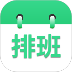 倒班排班表v260628.3.0高级版