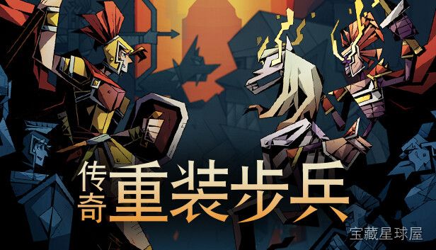 《传奇重装步兵》一款以古希腊重装步兵为题材的回合制战术策略游戏，在像素绘制的古典战场上指挥小队抵御潮水般涌来的敌军。核心玩法是统筹步兵、弓箭手与枪兵的站位与技能，利用地形与阵型克制化解多路夹击，搭配轻量Roguelite养成要素反复挑战不断-山海之花 - 宝藏星球屋