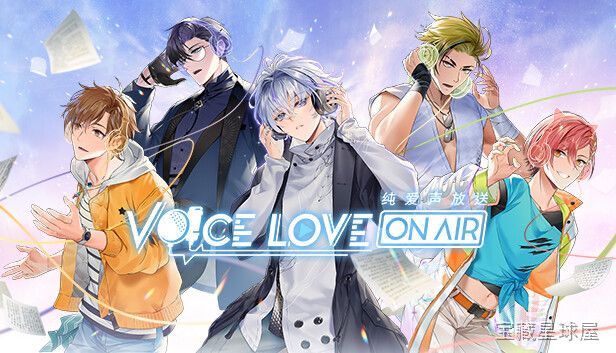 《纯爱声放送》一款以广播录音室为舞台的恋爱模拟与声音演出游戏，玩家将扮演濒临倒闭的广播公司制作人，通过发掘声优、录制广播剧来重振事业。核心玩法是培养多名性格各异的男主角，安排他们参与剧本配音与节目录制，并在日常互动中触发恋爱事件，体验声优行-山海之花 - 宝藏星球屋