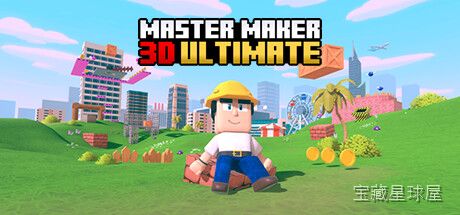 《大师级创作者3D终极版Master》一款3D沙盒建造类的创意无限游戏，自由打造属于你的立体世界。核心玩法是使用多种素材搭建场景、设计机关与角色互动，在开放工坊中探索组合逻辑，带大量可解锁组件与分享展示空间。-山海之花 - 宝藏星球屋