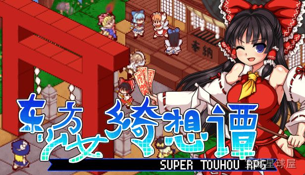 《东方少女绮想谭》一款东方project题材的2D动作闯关游戏，在幻想乡的异变中开启少女们的冒险旅程。核心玩法是操控多名角色在横版关卡中灵活切换，利用各自独特的符卡攻击与闪避机制迎战强敌。搭配丰富的养成系统与多结局分支，极具收集乐趣。-山海之花 - 宝藏星球屋