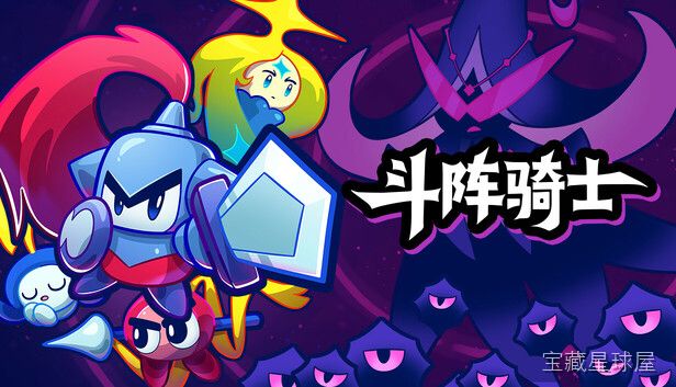 《斗阵骑士》一款中世纪骑士题材的俯视角多人乱斗竞技游戏，在限定擂台内展开快节奏的混战对决。核心玩法是灵活切换剑盾、长矛与战锤三类武器，利用盾牌格挡与翻滚闪避见招拆招，配合冲刺撞击将对手击落平台。支持单机分屏与在线联机，多种变异规则随机刷新，-山海之花 - 宝藏星球屋