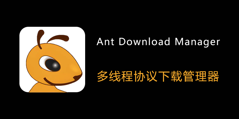 ADM下载器 Ant Download Manager v2.17.8 电脑+手机高速下载工具，支持多线程、多任务数分段传输-山海之花 - 宝藏星球屋