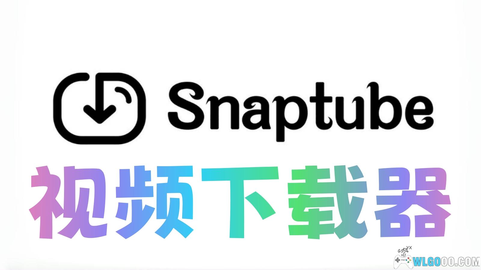 油管视频下载器 Snaptube v7.66.1.76601001 油管视频音乐下载工具，支持4K高清画质视频-山海之花 - 宝藏星球屋