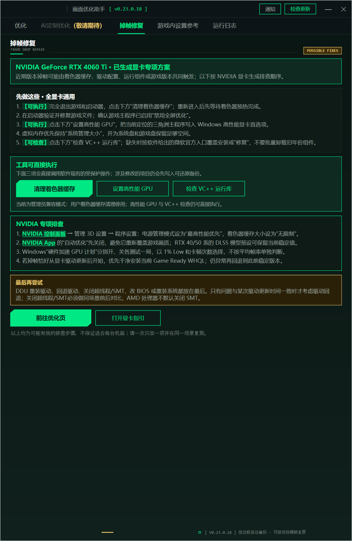 三角洲行动画面优化助手 DeltaForceBooster v0.23.0.18 游戏画面与帧率优化工具!支持 AI Agent 调用 S 截图