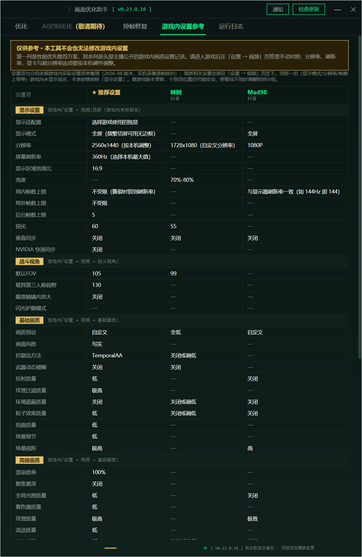 三角洲行动画面优化助手 DeltaForceBooster v0.23.0.18 游戏画面与帧率优化工具!支持 AI Agent 调用 S 截图