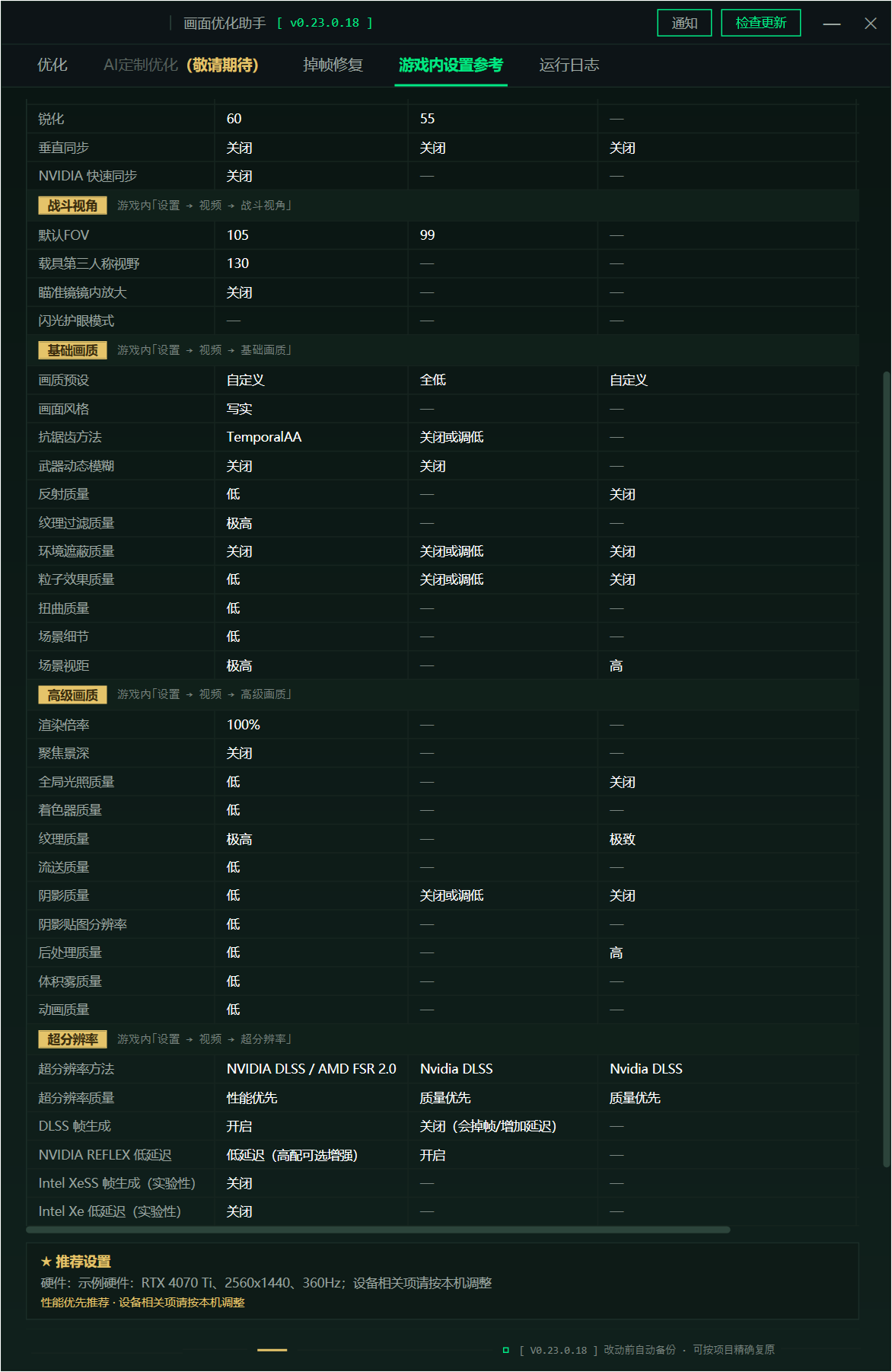 三角洲行动画面优化助手 DeltaForceBooster v0.23.0.18 游戏画面与帧率优化工具!支持 AI Agent 调用 S 截图