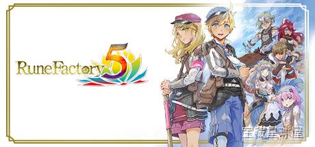 《符文工房5》一款奇幻牧场物语与角色扮演结合的 Switch 生活模拟游戏，在充满怪物的西部小镇里从零开始经营农场与冒险。核心玩法是种田钓鱼、驯服魔物、迷宫战斗与小镇居民恋爱养成，兼顾日常劳作与热血战斗的双轨体验。-山海之花 - 宝藏星球屋