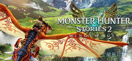 《怪物猎人物语2 破灭之翼》一款回合制 RPG 与经典狩猎共存的怪物养成冒险游戏，以 3D 卡通渲染的画风在幻想大陆展开故事。玩家扮演骑手与怪物缔结羁绊，核心玩法是孵化怪物蛋并培养战斗伙伴，在指令式战斗中利用「牵绊值」发动技能，探索秘境追寻-山海之花 - 宝藏星球屋