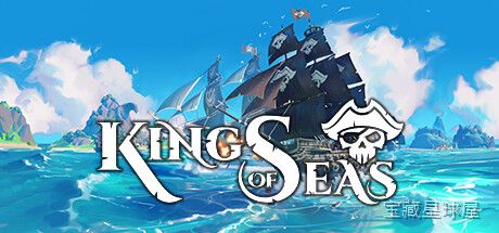 《海洋之王》一款航海题材的开放世界动作冒险游戏，在随机生成的群岛海域中从一艘小破船起步，逐步建立属于自己的海上商业与战斗帝国。核心玩法是自由航行探索、炮击海战与贸易跑商，通过完成任务提升声望，解锁更强战舰与装备。动态天气与昼夜系统让每次出海-山海之花 - 宝藏星球屋