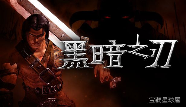 《黑暗之刃》一款暗黑奇幻题材的第三人称动作冒险游戏,在锈蚀斑驳的古老王国中挥剑斩魔。核心玩法是切换四种英雄角色,熟练轻重攻击与连招组合,利用断肢系统制造处决机会,收集神兵利器强化战斗能力,多章节线性关卡硬核且极具挑战。-山海之花 - 宝藏星球屋
