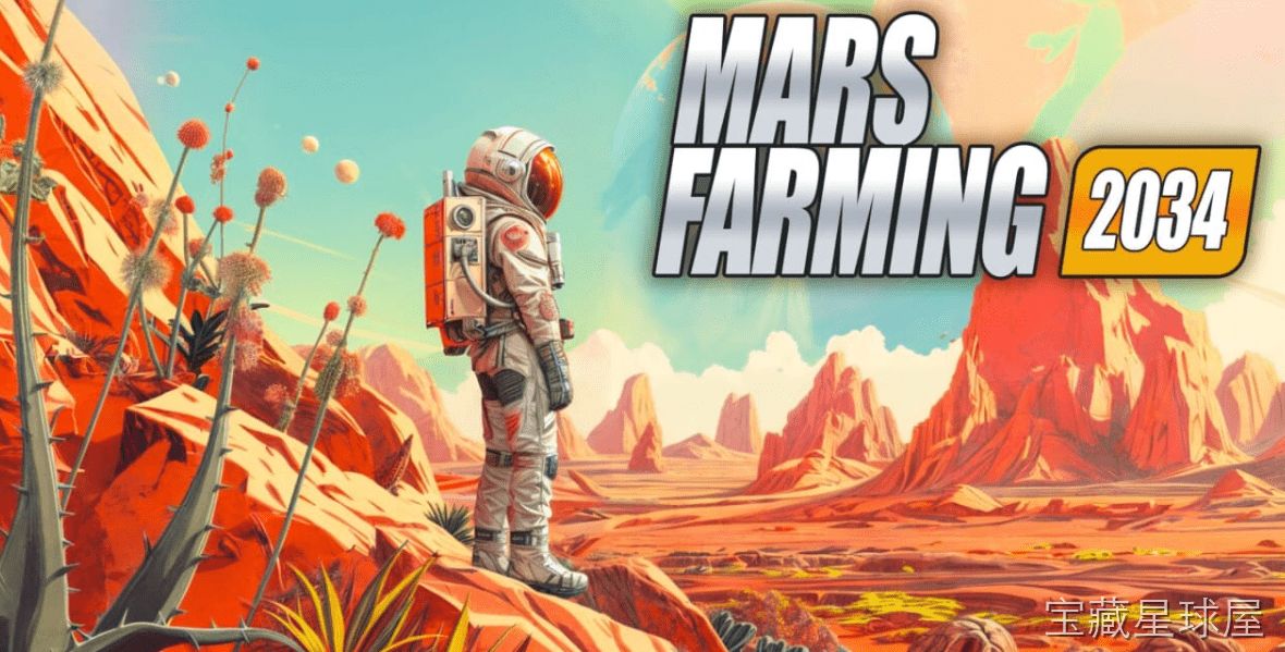 《火星农业2034》一款科幻题材的农场经营模拟游戏,在红色星球的荒原上从零开垦人类第二家园。核心玩法是规划温室种植区与灌溉系统,培育适应低重力环境的转基因作物,逐步解锁氧气循环与资源再生装置,打造自给自足的火星生态基地。-山海之花 - 宝藏星球屋