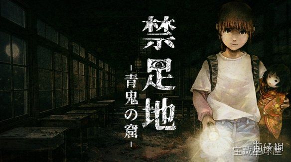 《禁区 青鬼洞窟》一款日式恐怖题材的第一人称探索冒险游戏，在废弃洞窟与诡异青鬼的追逐中求生。核心玩法是在阴森迷宫中搜集线索开启机关，手电筒光源与脚步声系统强化匿踪要素，利用狭窄通道甩开追敌并破解祭祀仪式谜题，多结局设定极具重复挑战价值。-山海之花 - 宝藏星球屋