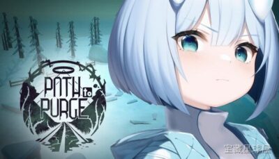 《净化之径》一款暗黑奇幻题材的 2D 横版动作砍杀游戏，在崩坏世界中踏上净化之旅。核心玩法是挥剑连击与翻滚闪避，灵活切换轻重攻击派生招式，搭配符文系统定制战斗风格，挑战层层递进的关卡与 BOSS 战，手感扎实且充满压迫感。-山海之花 - 宝藏星球屋