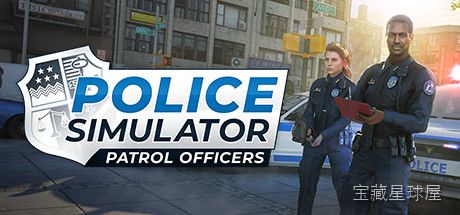 《警察模拟器 巡逻警察》一款写实街道巡控题材的警察执勤模拟游戏，在治安事件频发的街区从基层警员干起。核心玩法是徒步巡逻与驾驶警车响应呼叫，处理交通违章、搜查可疑车辆、追捕逃逸嫌犯，用规范执法积累声望解锁更多辖区与权限。执勤节奏张弛有度，适合-山海之花 - 宝藏星球屋