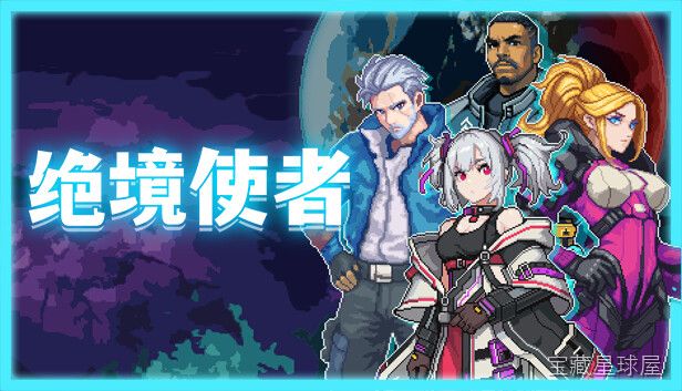 《绝境使者》一款 2D 横版动作冒险游戏，在时间错乱的废墟世界中穿越关卡拯救未来。核心玩法是手操角色跳跃闪避，利用抓钩摆荡跨越断崖，切换时空相位破解机关谜题，搭配 BOSS 战极限反打极其考验操作。-山海之花 - 宝藏星球屋