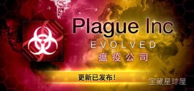 《瘟疫公司：物竞天择》全球疫情策略模拟，扮演病原体不断进化传播方式、症状与抗性，动态调整策略应对各国封锁与研究，在解药问世前让人类文明崩溃-山海之花 - 宝藏星球屋