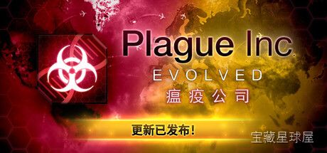 《瘟疫公司：物竞天择》全球疫情策略模拟，扮演病原体不断进化传播方式、症状与抗性，动态调整策略应对各国封锁与研究，在解药问世前让人类文明崩溃-山海之花 - 宝藏星球屋