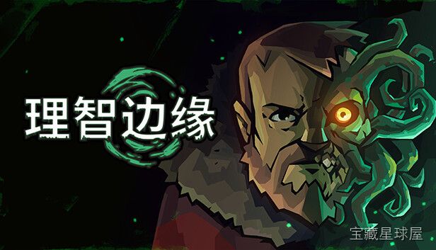 《理智边缘》一款 2D 手绘风心理恐怖冒险游戏，在冰冷荒原与崩坏现实之间挣扎求生。核心玩法是管理理智值与补给资源，在探索废弃设施时做出道德抉择，带潜行躲避不可名状之物，分歧叙事极具重玩价值。-山海之花 - 宝藏星球屋