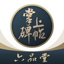 🄷🅆 掌上碑帖 5.5.12