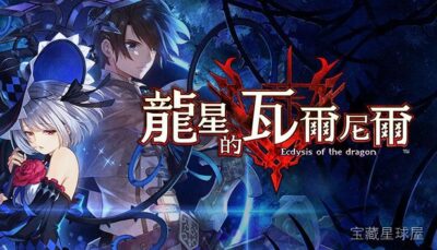 《龙星的瓦尔尼尔》一款暗黑幻想题材的日式角色扮演游戏，在巨龙盘踞的崩坏世界中与魔女们并肩求生。核心玩法是回合制策略战斗与角色养成，玩家需巧妙运用毒、火、雷等属性相克机制，指挥魔女在空中战场灵活走位，同时通过“吞噬”系统吸收龙血强化能力，解锁-山海之花 - 宝藏星球屋