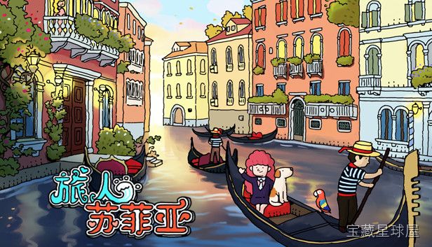 《旅人苏菲亚》一款手绘水彩画风的旅行题材休闲解谜游戏,跟随少女苏菲亚漫步世界名胜,在静谧场景中寻找隐藏物品、收集纪念印章。核心玩法是点击探索场景中的细节互动,完成拼图与寻物挑战解锁旅行手账,收录各地风土人情画册,适合喜欢慢节奏治愈体验的玩家-山海之花 - 宝藏星球屋